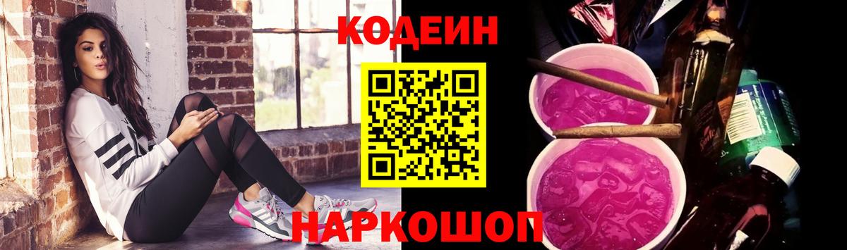 Кодеин Purple Drank Людиново